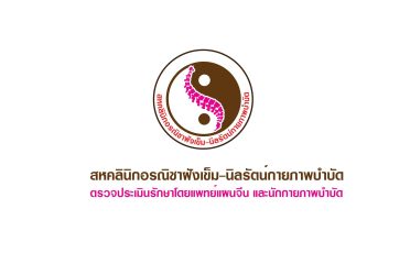 สหคลินิกอรณิชาฝังเข็ม-นิลรัตน์กายภาพบำบัด