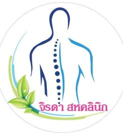 จิรดาสหคลินิกกายภาพบำบัดและการแพทย์แผนไทย