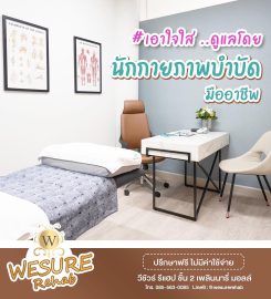 Wesure Rehab คลินิกกายภาพบำบัด