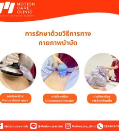 Motion care clinic โมชันแคร์คลินิก