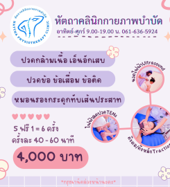 หัตถาคลินิกกายภาพบำบัด