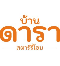 บ้านดารา สตาร์รี่โฮม