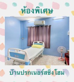 บ้านปรกเนอร์สซิ่งโฮม