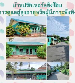 บ้านปรกเนอร์สซิ่งโฮม